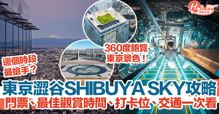 東京澀谷SHIBUYA SKY攻略！門票、最佳觀賞時間、7大打卡位、交通一次看！