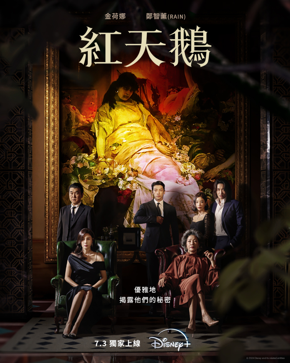 7月韓劇2024:《紅天鵝 》。
