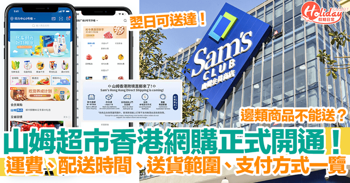 【山姆直郵香港攻略】山姆超市香港網購開通！運費、配送時間、送貨範圍、支付方式一覽！