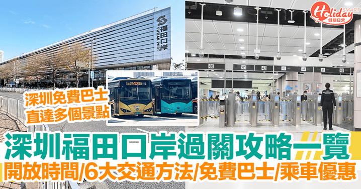 【福田口岸過關攻略】開放時間、6大交通方法、免費巴士、乘車優惠一覽！