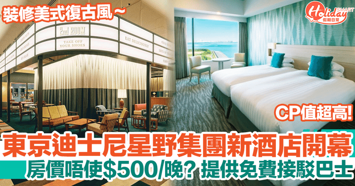 東京迪士尼新酒店「星野集團1955 Tokyo Bay」開幕！房價低至$500？