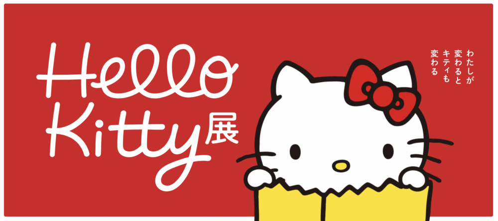 東京國立博物館「表慶館」就會舉辦長達超過3個月的「Hello Kitty 展 -我的改變與 Kitty 的改變-」