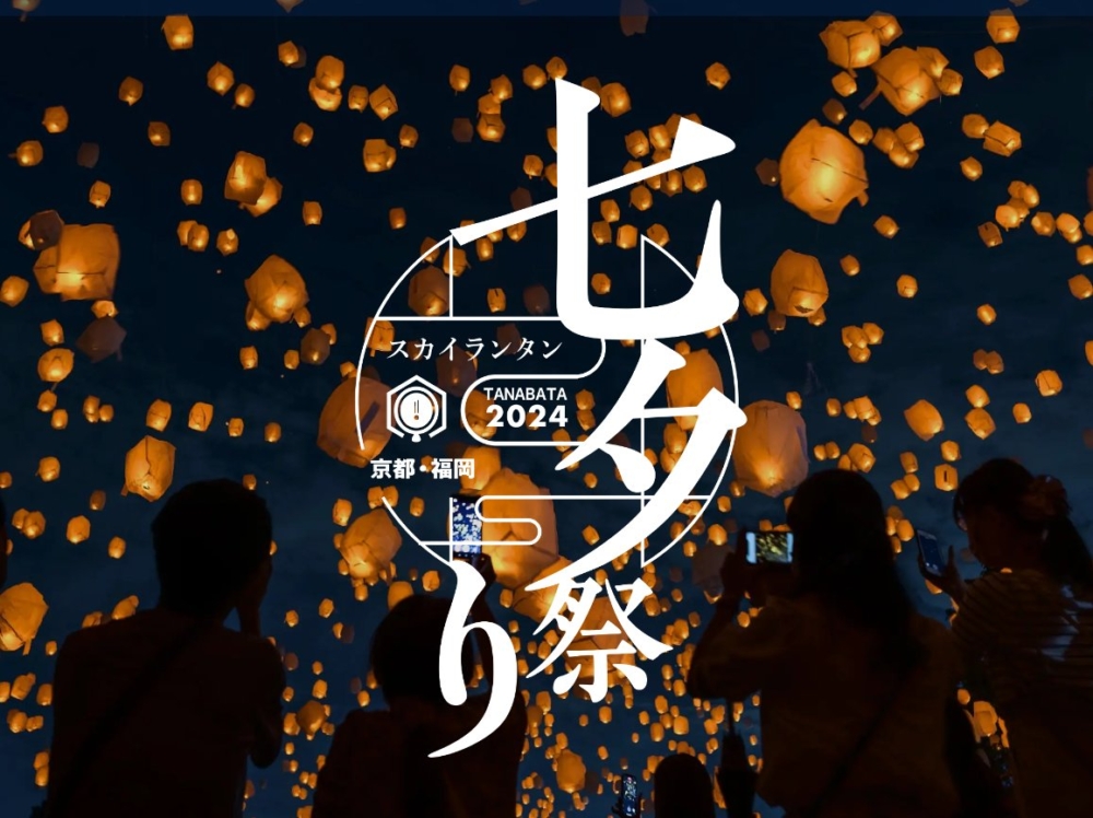 七夕天燈祭2024將於7月13日至8月25日舉辦,並先後在京都、愛知及福岡登場!