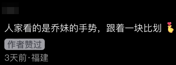 喬妹本人也贊好了相關留言，力撐曾志偉。