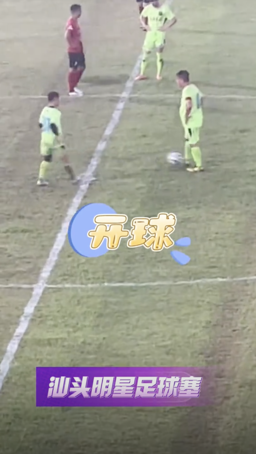 比賽進行期間，明星足球隊被判罰十二碼，之後阿叻在中圈開球卻被對手搶斷