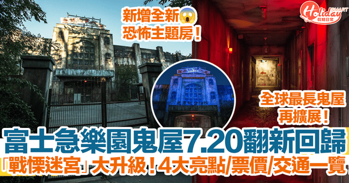 富士急樂園「戰慄迷宮」7.20翻新回歸！4大亮點、票價、交通一覽！全球最長鬼屋大升級！