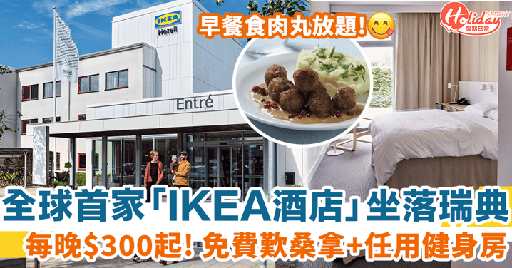 全球首家「IKEA酒店」坐落瑞典 每晚$300起 歎共享桑拿+早餐肉丸放題！