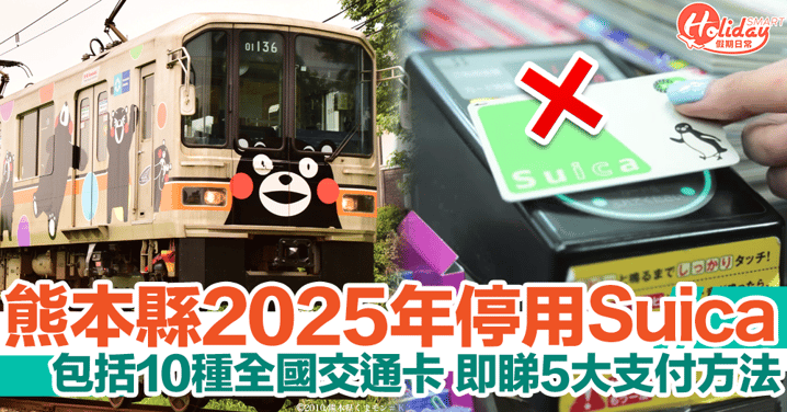熊本旅遊｜2025年停用Suica等全國交通卡！即睇5大搭車支付方法