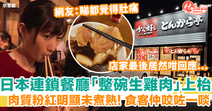 日本連鎖餐廳「整碗生雞肉」上枱 食客咬一口發現異樣 網友：睇都覺得肚痛！