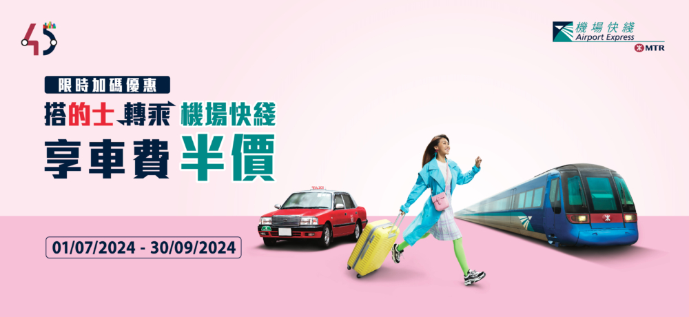 由2024年7月1日起至9月30日,搭的士去香港站、九龍站或青衣站,滿港幣50元即享機場快綫半價轉乘優惠!