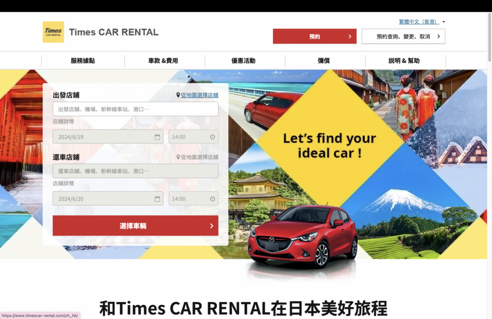 Tmes擁有超過50年以上的經驗，分店遍佈全日本，是相當著名的租車公司！
