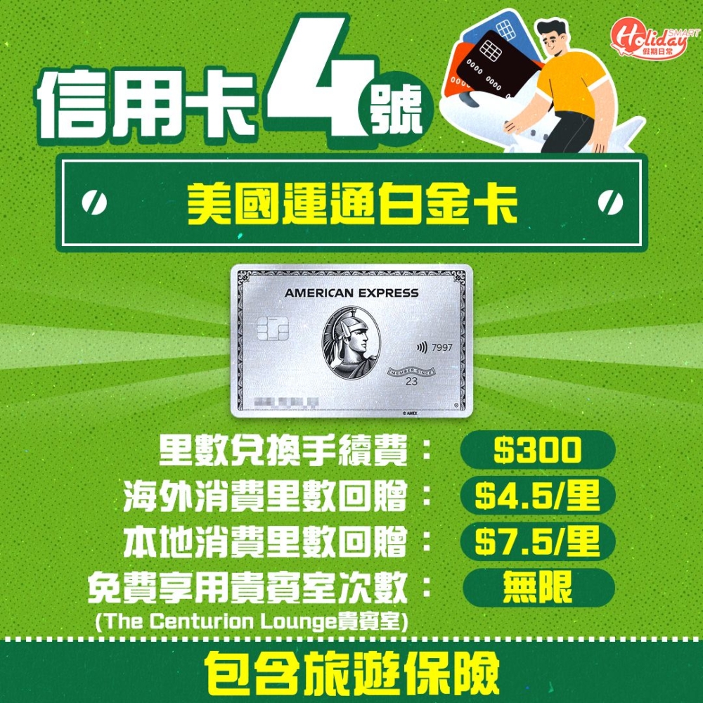 里數兌換手續費:$300、海外消費里數回贈:$4.5/里、本地消費里數回贈:$7.5/里、免費享用貴賓室次數(The Centurion Lounge貴賓室):無限