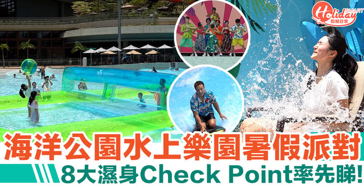 【海洋公園水上樂園】暑假派對8大Check Point率先睇：水上排球＋衝浪表演＋水彈激戰