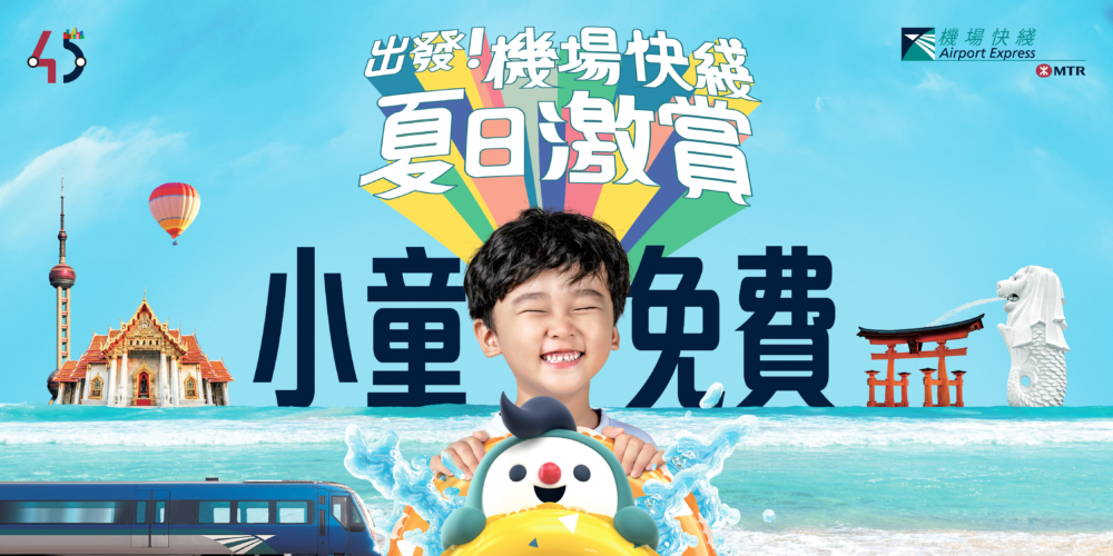 由2024年7月1日起至9月1日, 3至11歲小朋友可以免費搭機場快綫由市區往返機場!