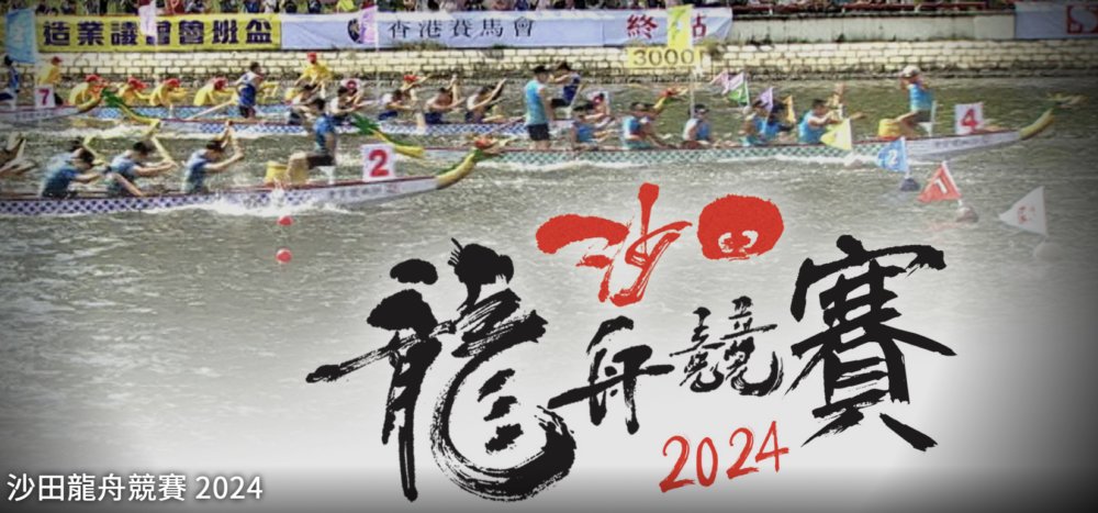 端午節沙田城門河舉辦《沙田龍舟競賽2024》，TVB旗下職員參加「無綫盃」中龍混合邀請賽