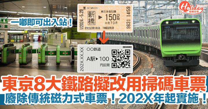 【日本旅遊】東京8大鐵路擬改用掃碼車票！廢除傳統磁力式車票！202X年起實施！