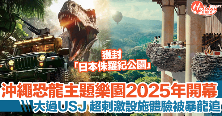 沖繩恐龍主題樂園JUNGLIA料2025年開幕！獲封「日本侏羅紀公園」