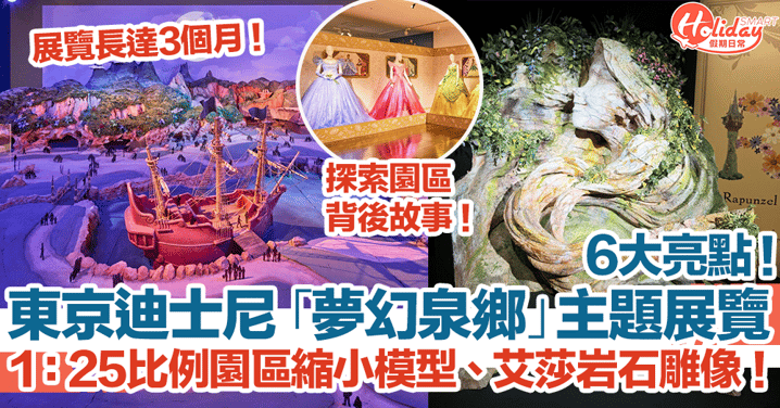 東京迪士尼「夢幻泉鄉」主題展覽6大亮點！1：25比例園區縮小模型、艾莎岩石雕像！