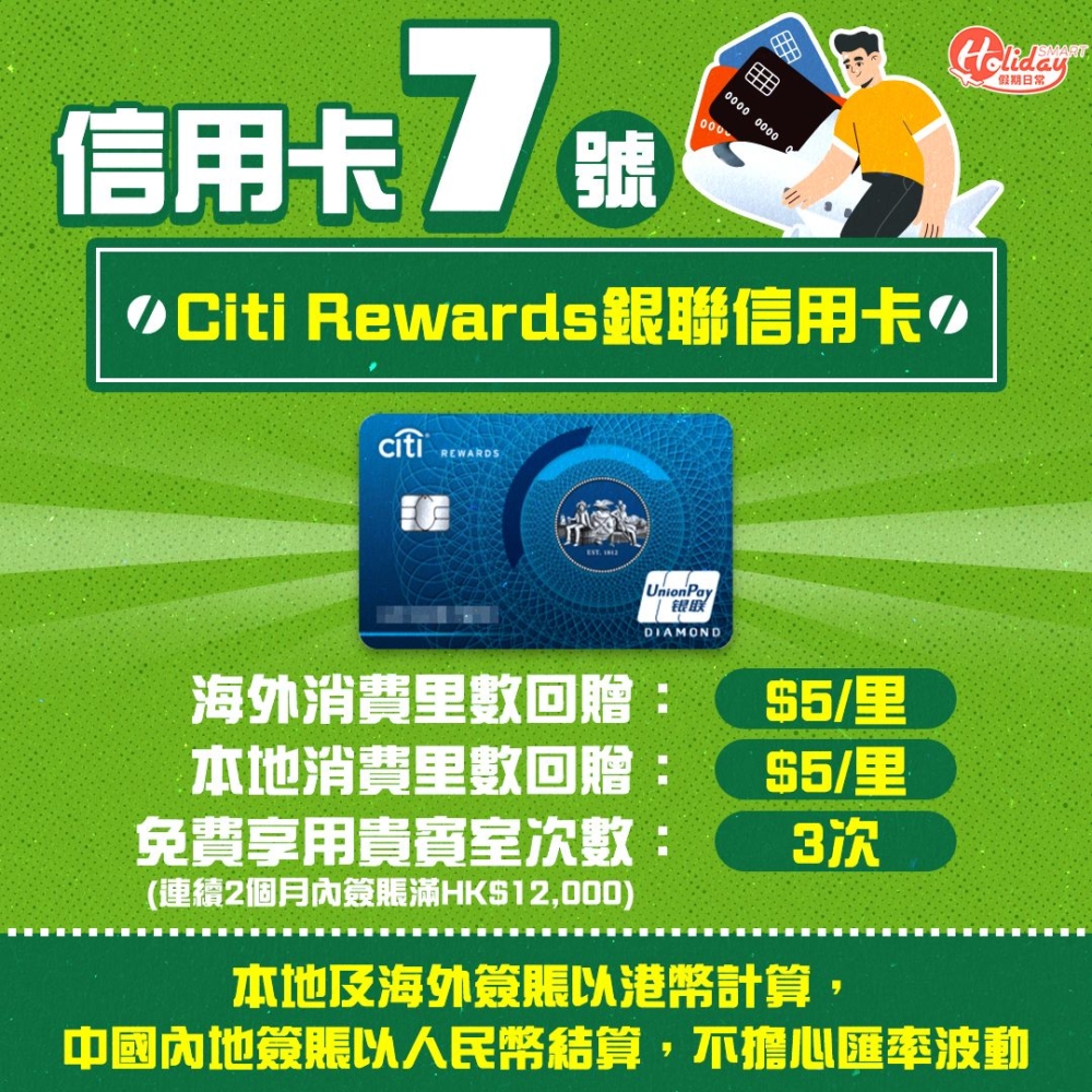 海外消費里數回贈:$5/里、本地消費里數回贈:$5/里、免費享用貴賓室次數(連續2個月內簽賬滿HK$12,000):3次