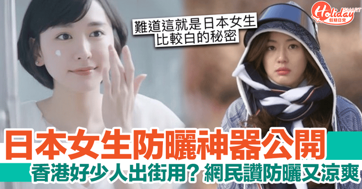 日本女生防曬神器公開！香港好少人出街用？！網民讚防曬又涼爽