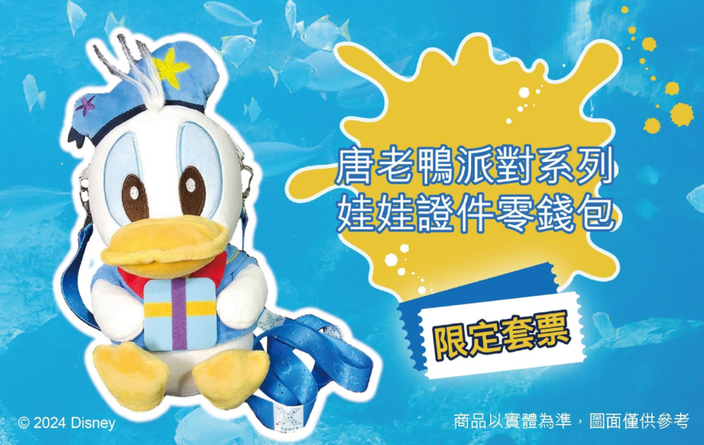 購買套票「22公分唐老鴨派對系列公仔證件零錢包」一個,超可愛!