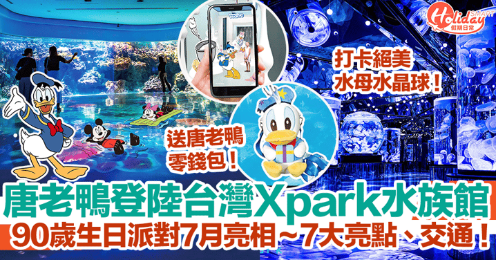 唐老鴨登陸台灣Xpark水族館！90歲生日派對7月亮相！7大亮點、交通方式！送唐老鴨零錢包！