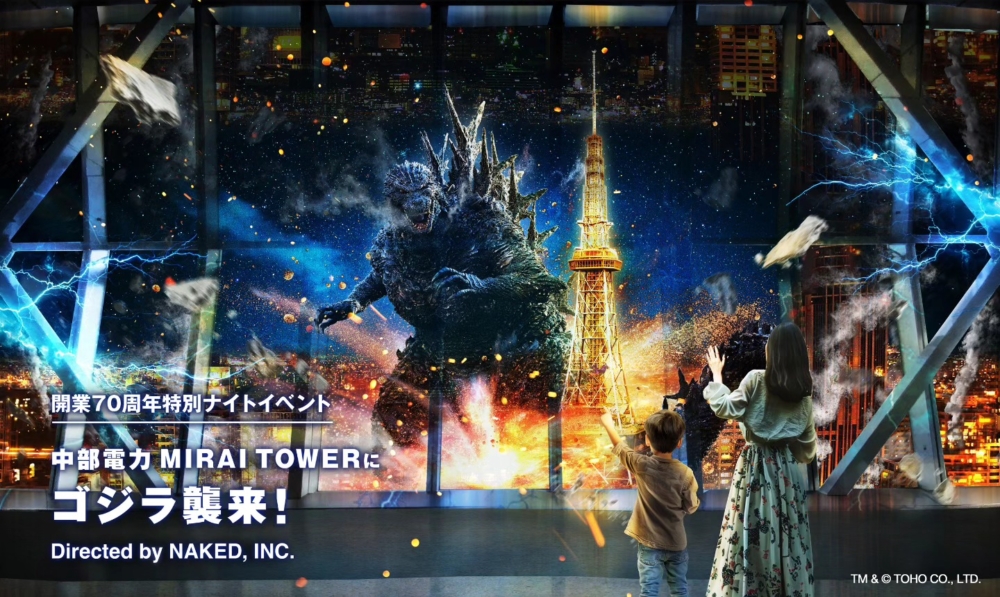 「中部電力MIRAI TOWERにゴジラ襲来!」特展與日本著名創意影像公司NAKED,INC合作,每晚在MIRAI TOWER室內觀景台上演哥斯拉AR投影秀!