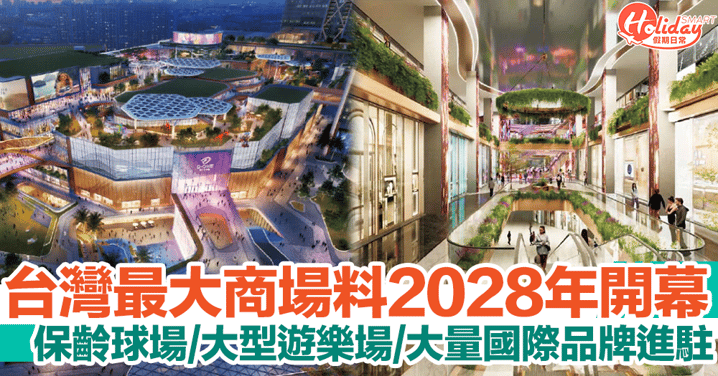 台灣最大百貨商場預計2028年開幕！大型遊樂場、國際品牌進駐