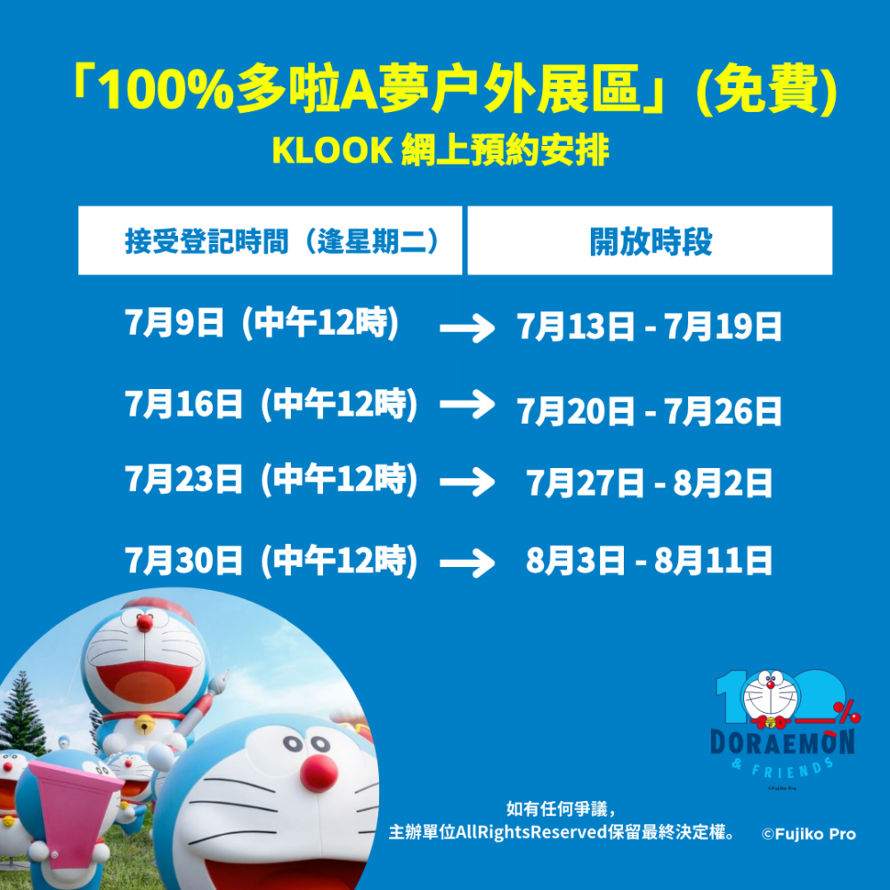 7月13日開展嘅「100%多啦A夢&FRIENDS」戶外免費展區需於網上預約