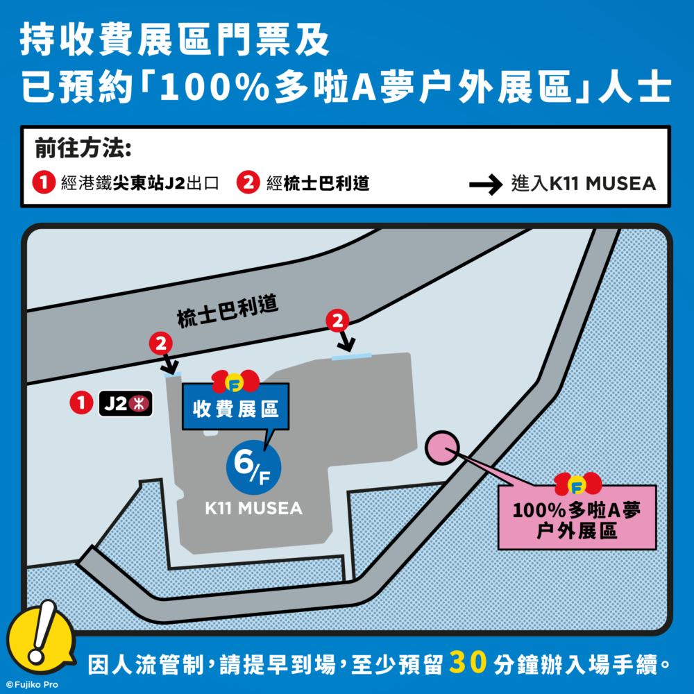 如持有收費展區門票及預約咗「100%多啦A夢戶外展區」嘅人士則可經港鐵尖東站J2出口或梳士巴利道進入K11 MUSEA。
