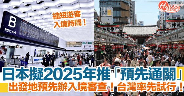 日本擬2025年推「預先通關」!出發地預先辦入境審查!台灣率先試行!