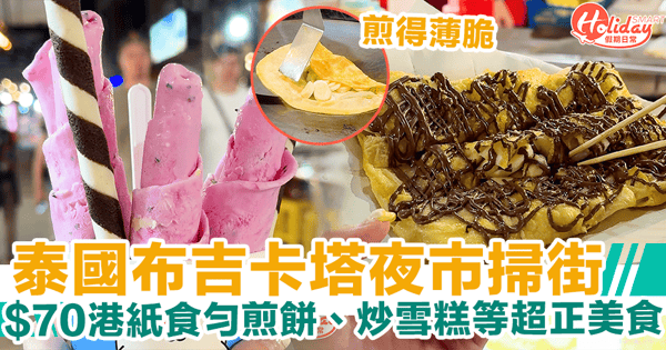 【泰國布吉旅遊2024】卡塔夜市掃街！$70港紙食勻超正美食