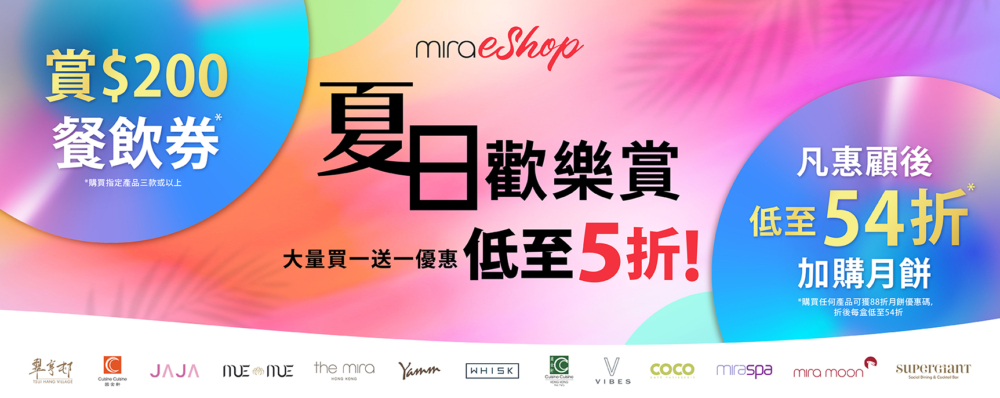 美麗華集團網上商店Mira eShop推出「夏日歡樂賞」,兩星期內推出多個優惠