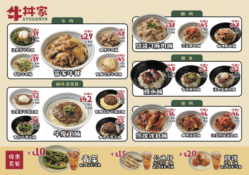 牛丼家餐牌及價錢