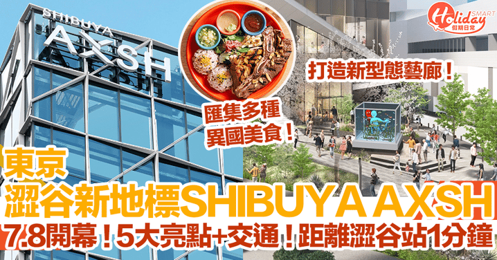東京景點2024｜澀谷新地標「SHIBUYA AXSH」7.8開幕！5大亮點+交通！距離澀谷站1分鐘！