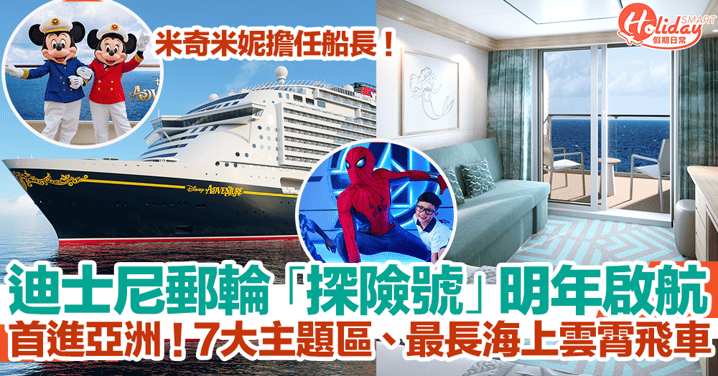 迪士尼郵輪「探險號」2025年新加坡啟航！首進亞洲！7大主題區、最長海上雲霄飛車！