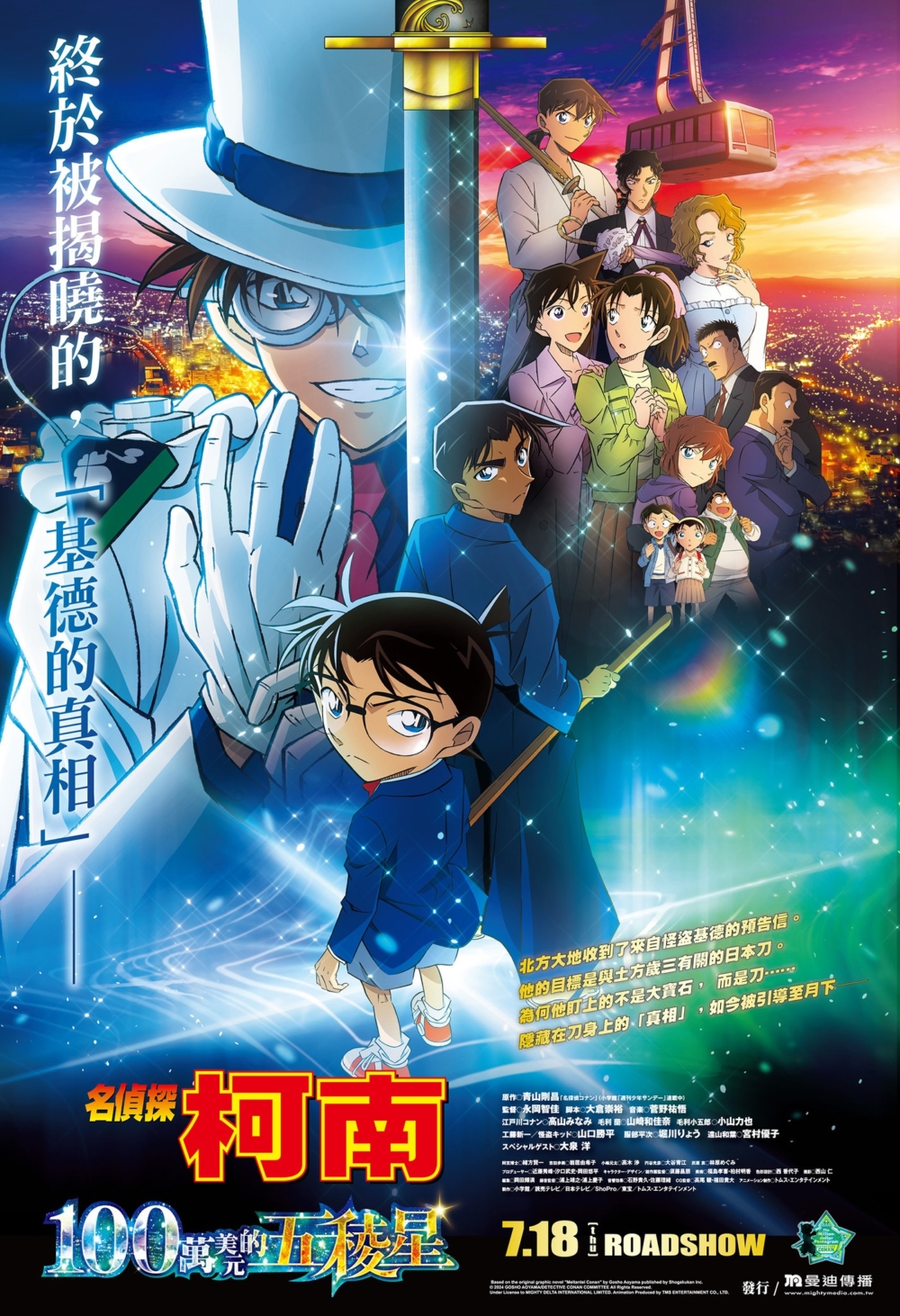 《名偵探柯南 100萬美元的五稜星》。