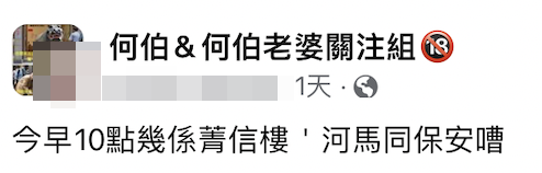 何太直播後終於喺香港被網民野生捕獲，有網友指喺屯門公屋樓下撞見何太