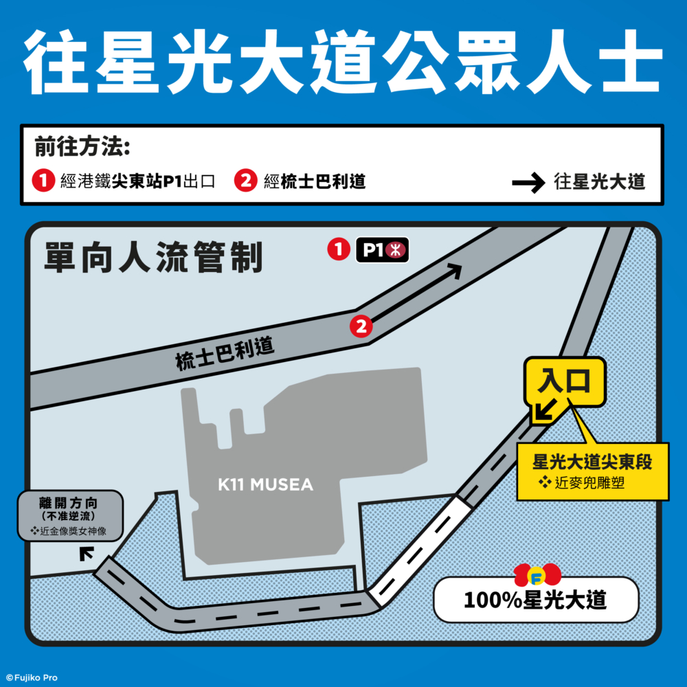 喺活動舉行期間,星光大道K11 MUSEA至梳士巴利花園路段會實施單向人流管制