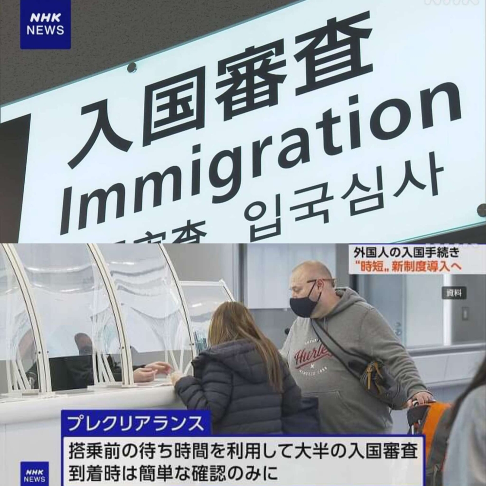 日本計劃於2025年推出全新入境「預先通關」系統,讓遊客可在出發地預先辦理入境審查手續,抵達日本入境更快捷!
