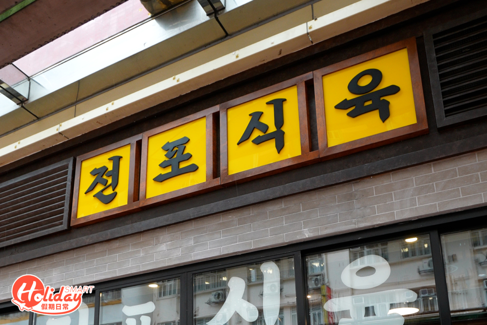 餐廳店面。