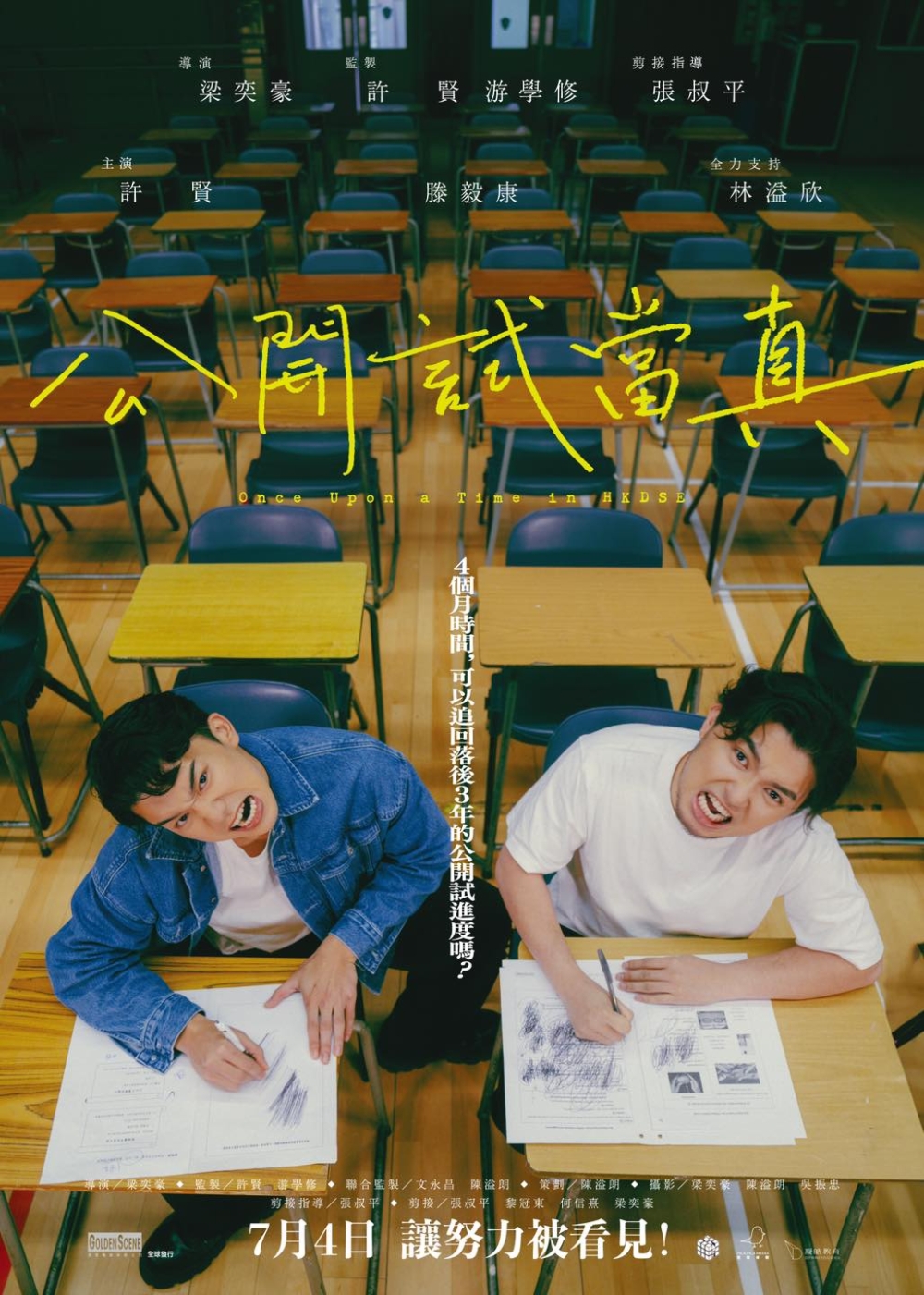 《公開試當真》。