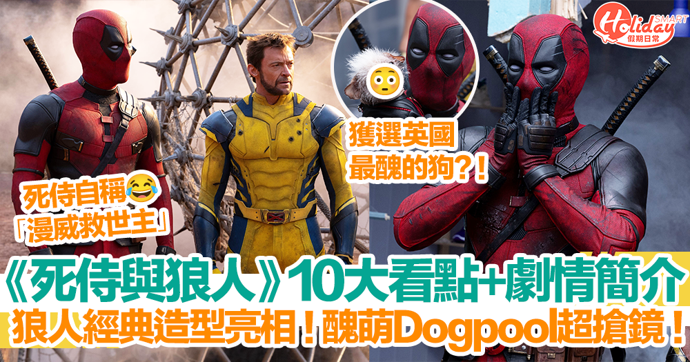 死侍3|《死侍與狼人》10大看點+劇情簡介!狼人經典造型亮相!