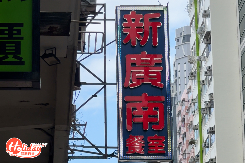 外面仍掛有霓虹燈招牌。