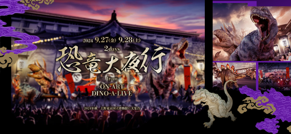 日本最大自然科學博物館「東京國立博物館」計劃於9月舉辦史無前例的「恐龍大夜行」！