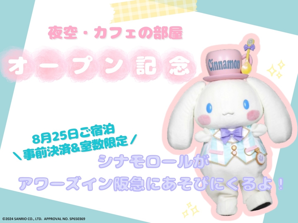 東京OURS INN HANKYU（アワーズイン阪急 ）將新增2間，共4間玉桂狗主題房間