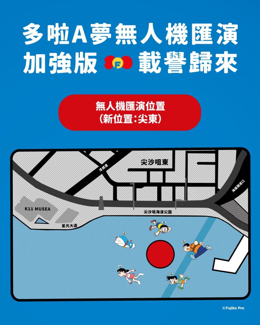 是次「加強版」多啦A夢無人機匯演將於全新位置演出