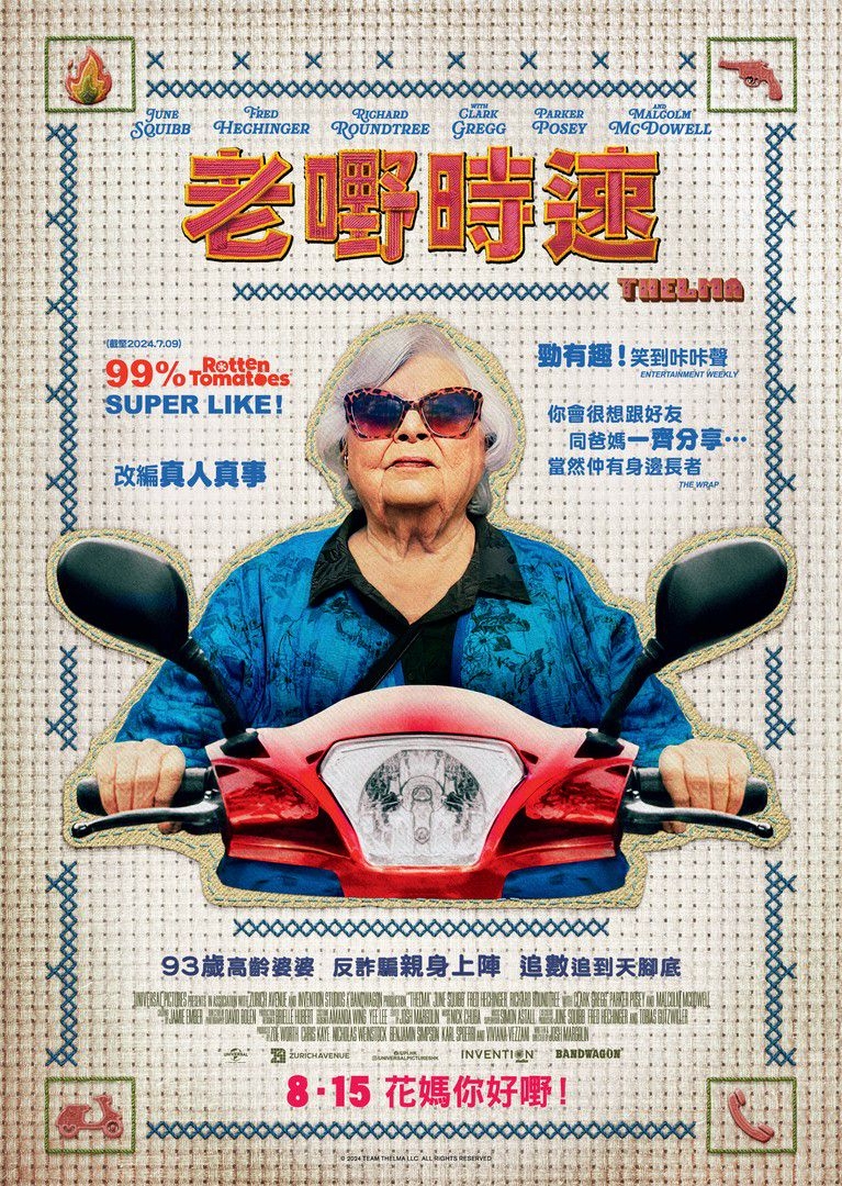 《老嘢時速》。