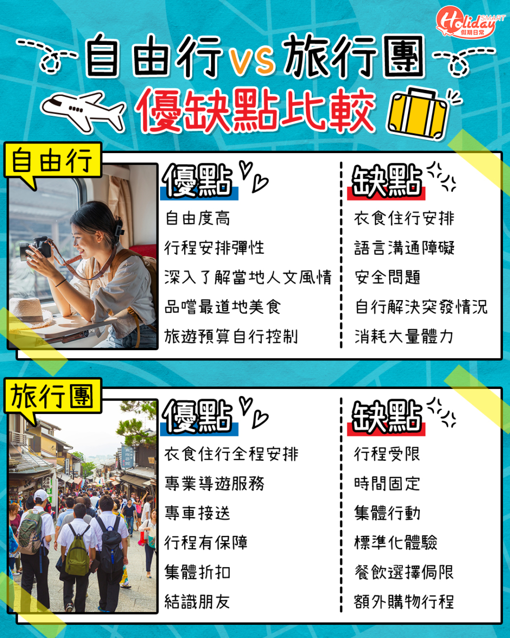 日本旅遊自由行及旅行團優缺點大比拼!