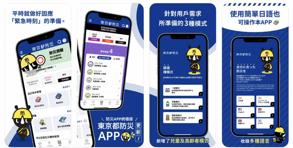 「東京都防災App」是東京都政府推出的官方防災App!